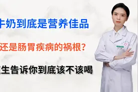 牛奶是营养佳品，还是肠胃疾病的祸根？医生告诉你到底该不该喝视频封面