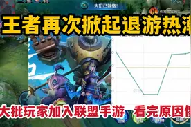 王者掀起退游热潮！大批玩家加入联盟手游，看完原因你也会加入！视频封面