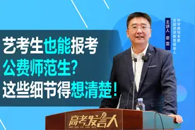 艺考生也能报公费师范生？到底要不要选择，这些细节得想清楚！视频封面