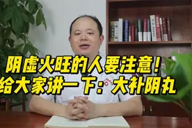 今天给大家讲：大补阴丸，阴虚火旺的人一定要了解，建议点赞收藏视频封面