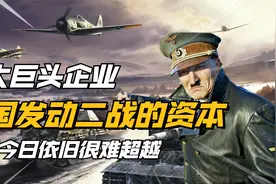 5大百年巨头企业，德国发动战争的资本，饱经战火洗礼发展至今！视频封面