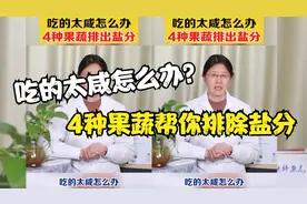 吃的太咸怎么办？4种果蔬帮你排除盐分视频封面
