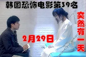 解说韩国悬疑电影排行榜39名突然有一天2月29日，收费站杀人事件视频封面