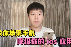 苹果手机新版本应用不好用，如何降级应用版本，不会的学起来视频封面