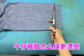 牛仔裤脚不会改，老裁缝分享缝纫小技巧，简单实用又好看！视频封面