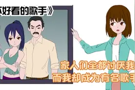 我全家人都很讨厌我，只是因为我长得丑，后来我却成为有名歌手视频封面