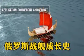 俄罗斯战舰成长史：不甘落后的军舰帝国。视频封面