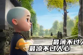 最薄不过人情，最凉不过人心视频封面