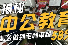 中公教育：毛利率高达58%，背后有3个绝招！视频封面