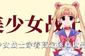 美少女战士居然穿着高定礼服来拯救世界？视频封面