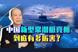 中国新潜艇曝光，单壳体技术成熟，静音性能飙升，还有更大惊喜！视频封面