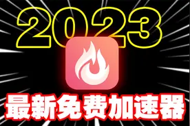 2023年最新免费游戏加速器！吊打付费，真的太良心！！！视频封面