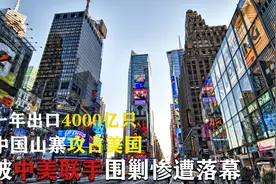 一年出口4000亿只，中国山寨香烟攻占老美本土市场，却损人不利己视频封面