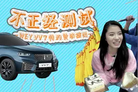 怎样的车才算一辆好车？WEY VV7不正经测试视频封面