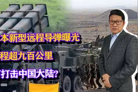 日本新型远程导弹曝光，其射程超900公里，可以攻击到我国大陆？视频封面
