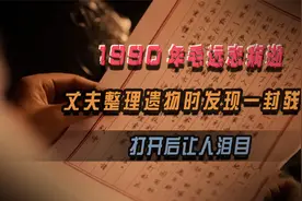 1990年毛远志病逝，丈夫整理遗物时发现一封残信，打开后让人泪目视频封面