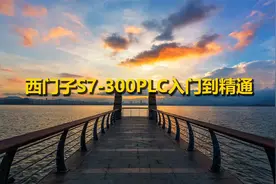 西门子S7-300PLC入门到精通【转载】视频封面