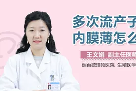 多次流产子宫内膜薄怎么办？视频封面