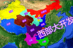 西部大开发都包括哪些省市？为什么要西部大开发？了解一下，朋友视频封面