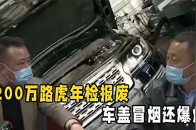 200万路虎因检测站操作失误报废，面对高额维修费，检测站反悔了