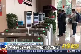 最高法：不得将“刷脸”作为出入小区唯一验证方式|24小时视频封面