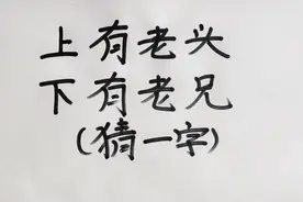 非常有趣的猜谜语：上有老头，下有老兄，打一字。这是什么字呢？