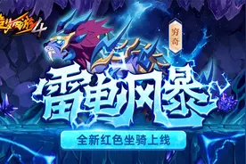 造梦西游4手游：中秋国庆版本更新公告来袭，新红色坐骑现世！视频封面