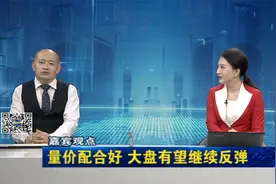 11.2 大盘重回3000点 成交额再破万亿 A股有望继续反弹视频封面