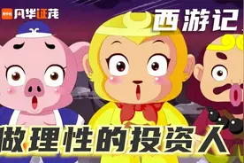 风华“证“茂｜华福证券：做理性的投资人之西游取经视频封面