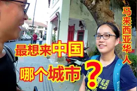 心向中国的马来西亚华人最想来中国哪个城市？听听这些华人怎么说视频封面