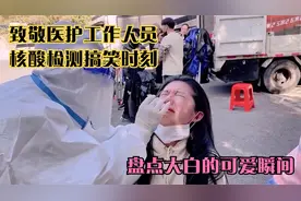 盘点大白的可爱瞬间，致敬医护工作人员，核酸检测搞笑时刻视频封面