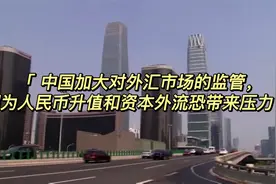 中国加大对外汇市场的监管，因为人民币升值和资本外流恐带来压力视频封面