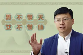 俗语：“男不带天，女不带仙”，为什么孩子取名不能太“大”？视频封面