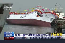 台湾一艘700吨新渔船刚下水就险些翻覆，围观群众尖叫连连|24小时视频封面