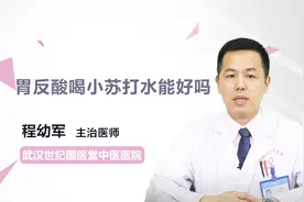胃反酸喝小苏打水能好吗？看完就知道视频封面