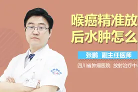 喉癌精准放疗后水肿怎么办
