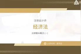 2022年注册会计师CPA：经济法精讲01视频封面