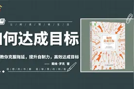如何达成目标：手把手教你克服拖延提升自制力，科学有效实现目标视频封面