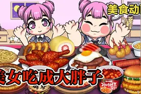 美食动画：美女吃自助餐厅，结果吃成大胖子！视频封面
