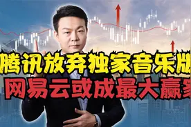 版权时代终结？腾讯放弃独家音乐版权，网易云或成最大赢家？视频封面