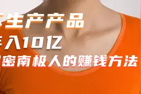 不生产产品，年赚10亿，详细解密南极人的赚钱模式视频封面