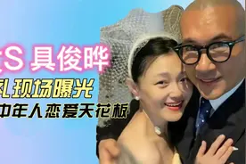 大S具俊晔的婚礼现场曝光，大S状态超极好！具俊晔秀中年甜蜜爱情视频封面
