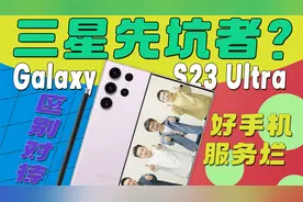 【热男】三星S23 Ultra ：退出中国，是认真的？视频封面