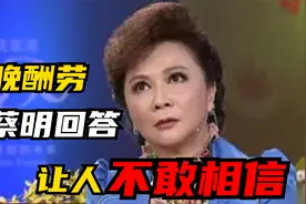 春晚酬劳到底有多高？蔡明回答让人意外，岳云鹏直言不敢相信视频封面