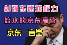 刘强东过于迷恋权力！京东到现在还是他的“一言堂”？视频封面