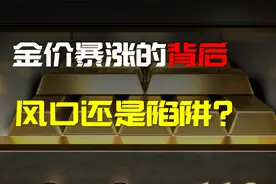 黄金还能不能买？别急，用3分钟告诉你买黄金背后你不知道的风险视频封面