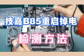 技嘉B85重启掉电，经检测后修了一个寂寞，但是检测方法很重要！视频封面