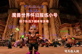 魔兽世界怀旧服的监狱副本队伍到底有多组？盗贼菜刀队的练级之路视频封面