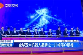全球五大机器人品牌之一川崎落户顺德视频封面
