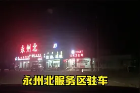 夫妻西安自驾三亚，16小时1158公里到永州北，服务区驻车2点考虑视频封面